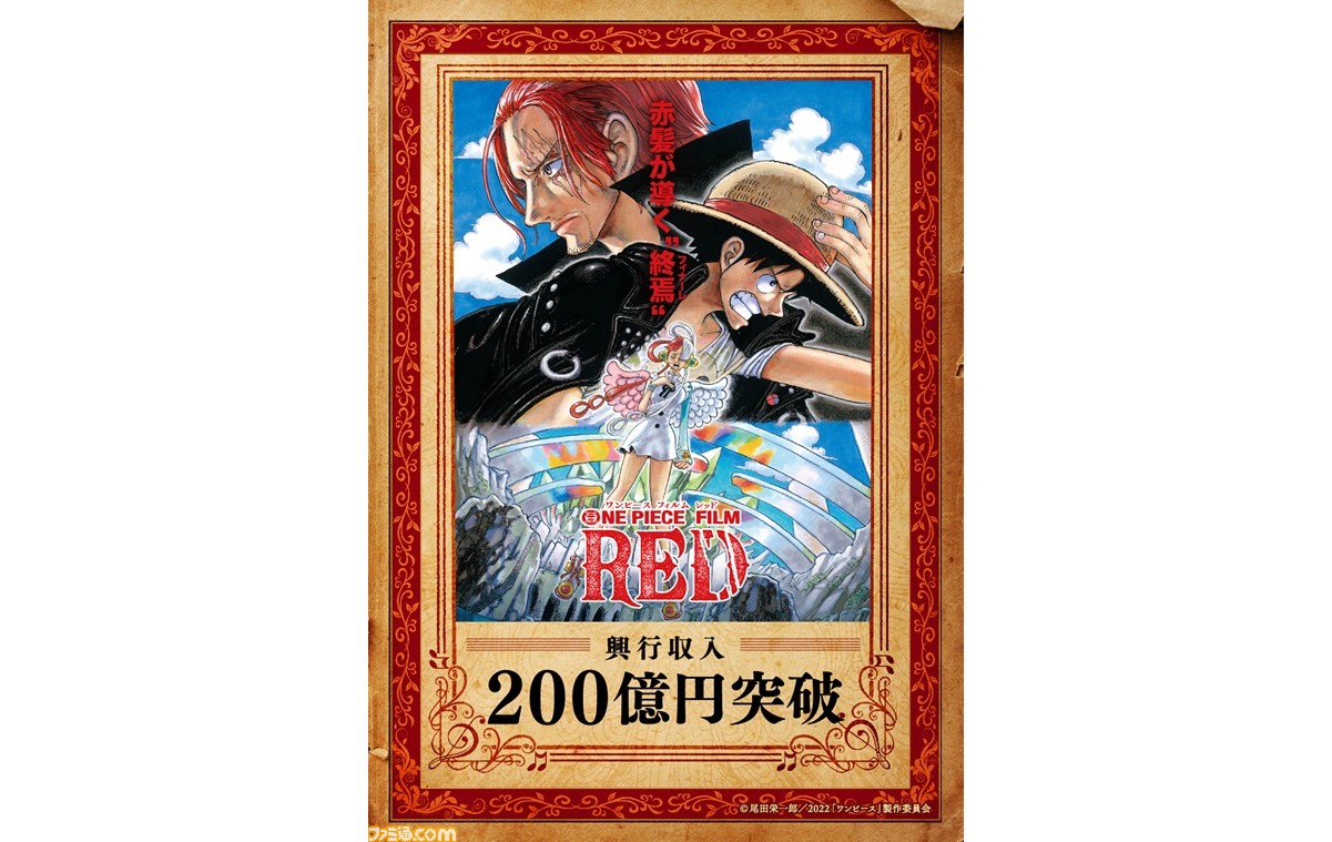 ワンピース フィルムレッド』国内興行収入が200億円を突破。入場
