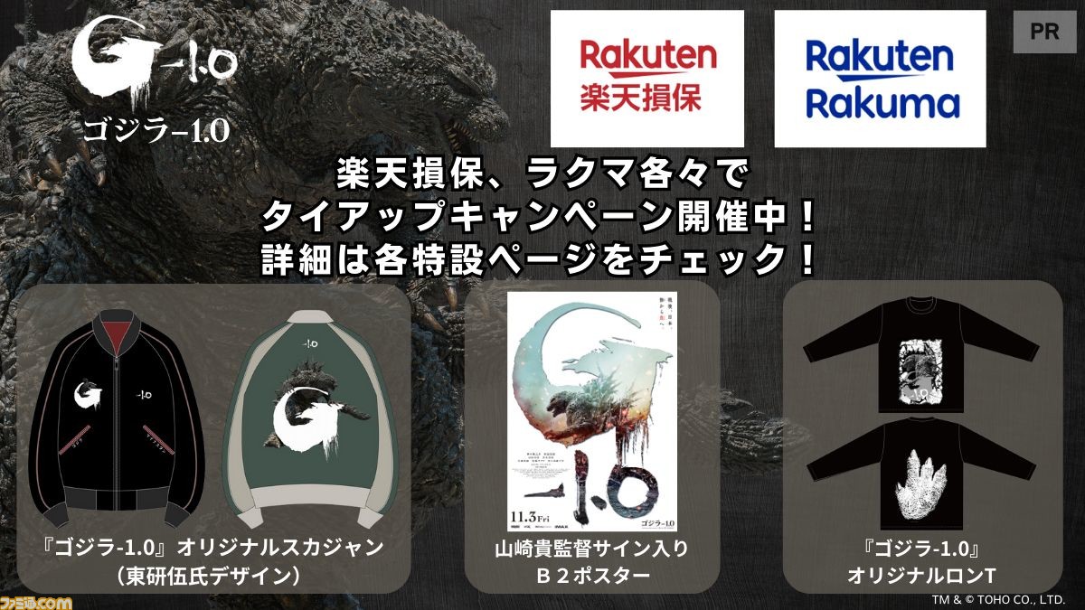 ゴジラ  ゴジラスカジャンなど限定グッズが当たる、楽天損保