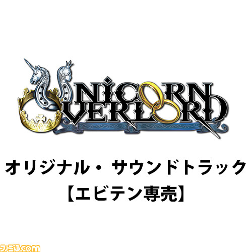 ユニコーンオーバーロード』ファミ通DXパックが予約開始。B3