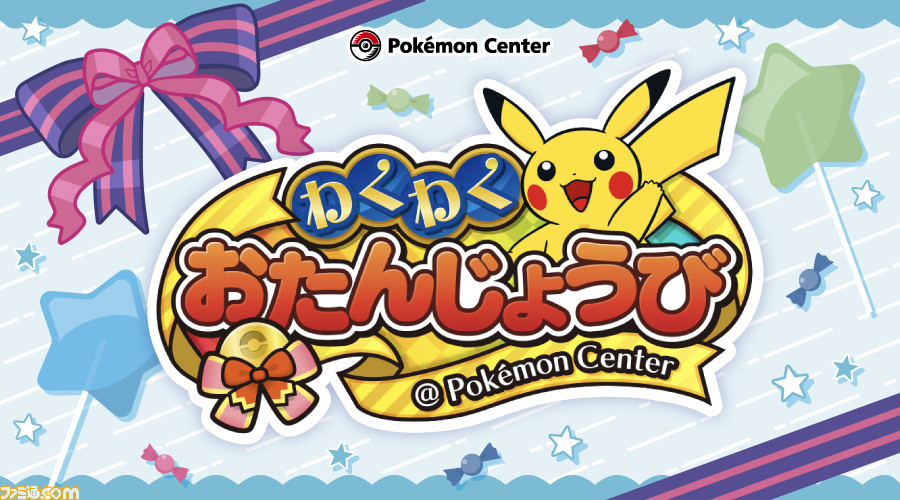 ポケモン】ポケモンセンターの誕生日サービスがリニューアル