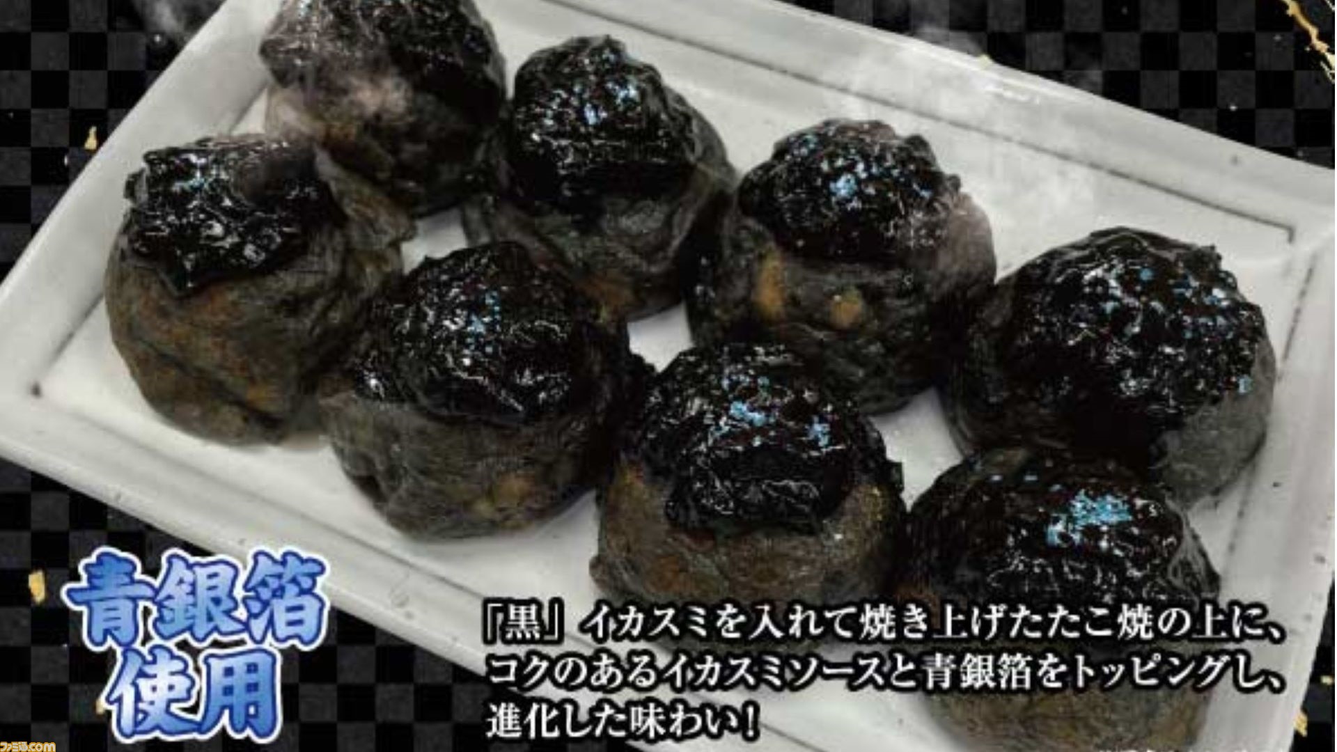 龍が如く7外伝』×たこ家道頓堀くくるのコラボメニュー“黒たこ”が発売