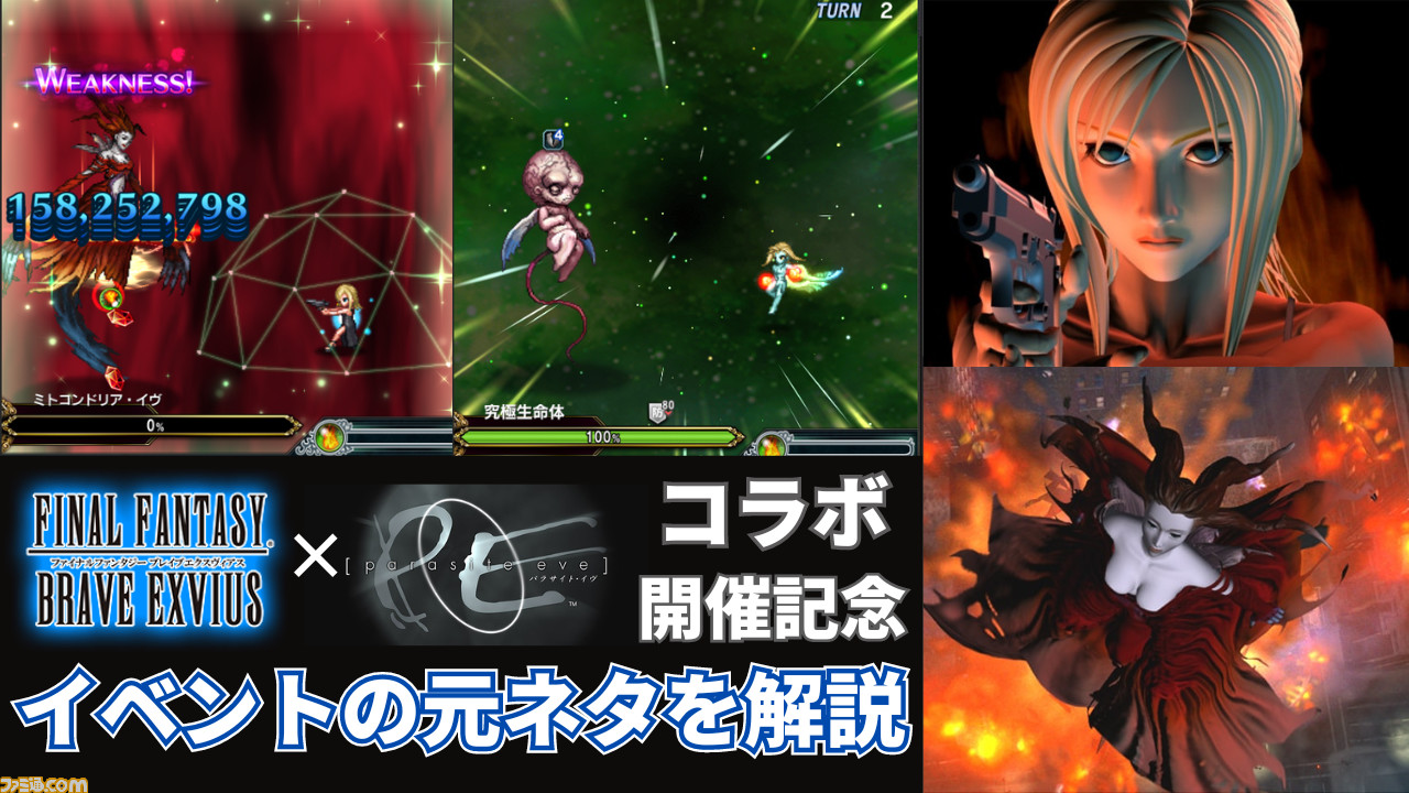 FFBE】『パラサイト・イヴ』コラボ元ネタ紹介。アヤ・ブレアとイヴの