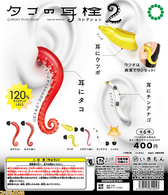 SNSで話題となった“タコの耳栓”第2弾が11月9日にカプセルトイで発売。大タコは前作より約120％サイズアップした超特大サイズにバージョンアップ