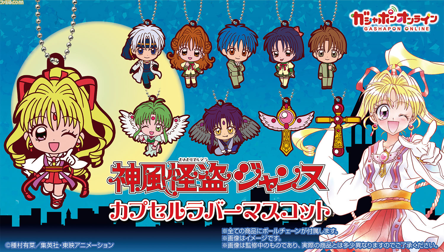 神風怪盗ジャンヌ』のラバーマスコットがガシャポンオンラインにて予約