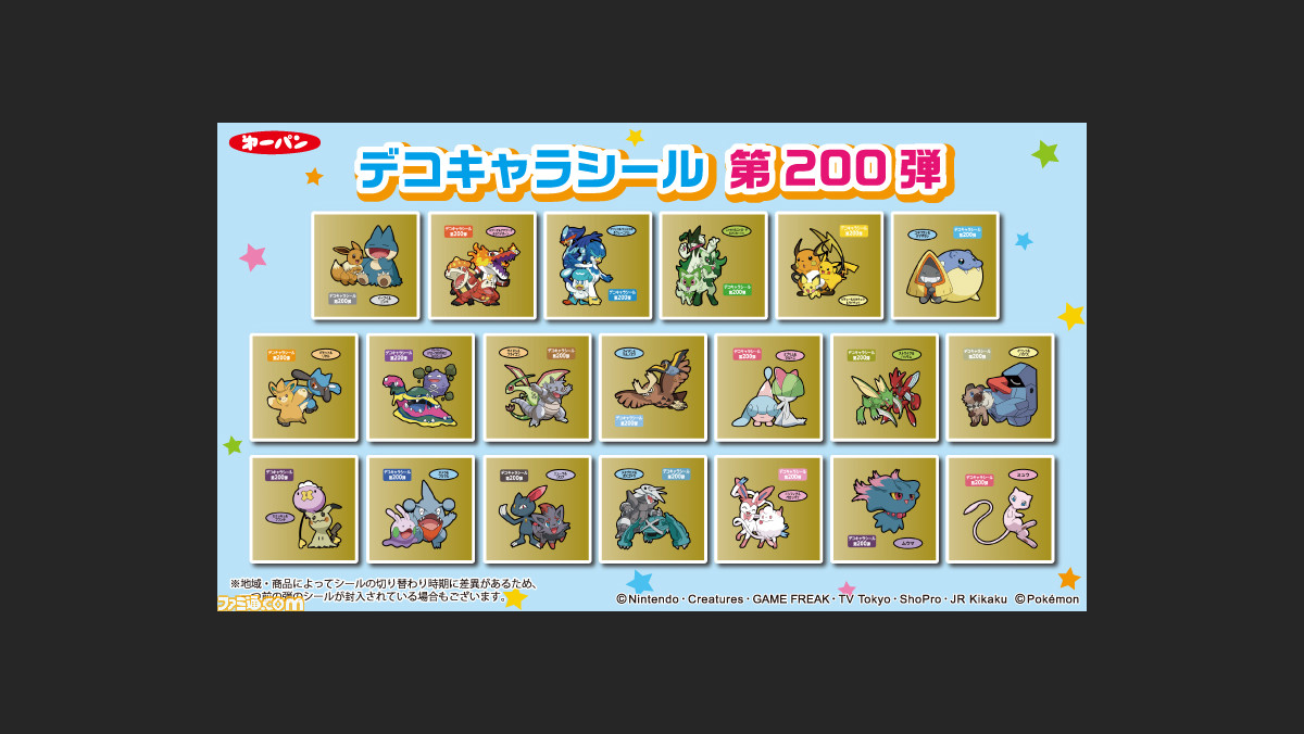 ポケモンパン】デコキャラシール第200弾は金色台紙の特別仕様 ...