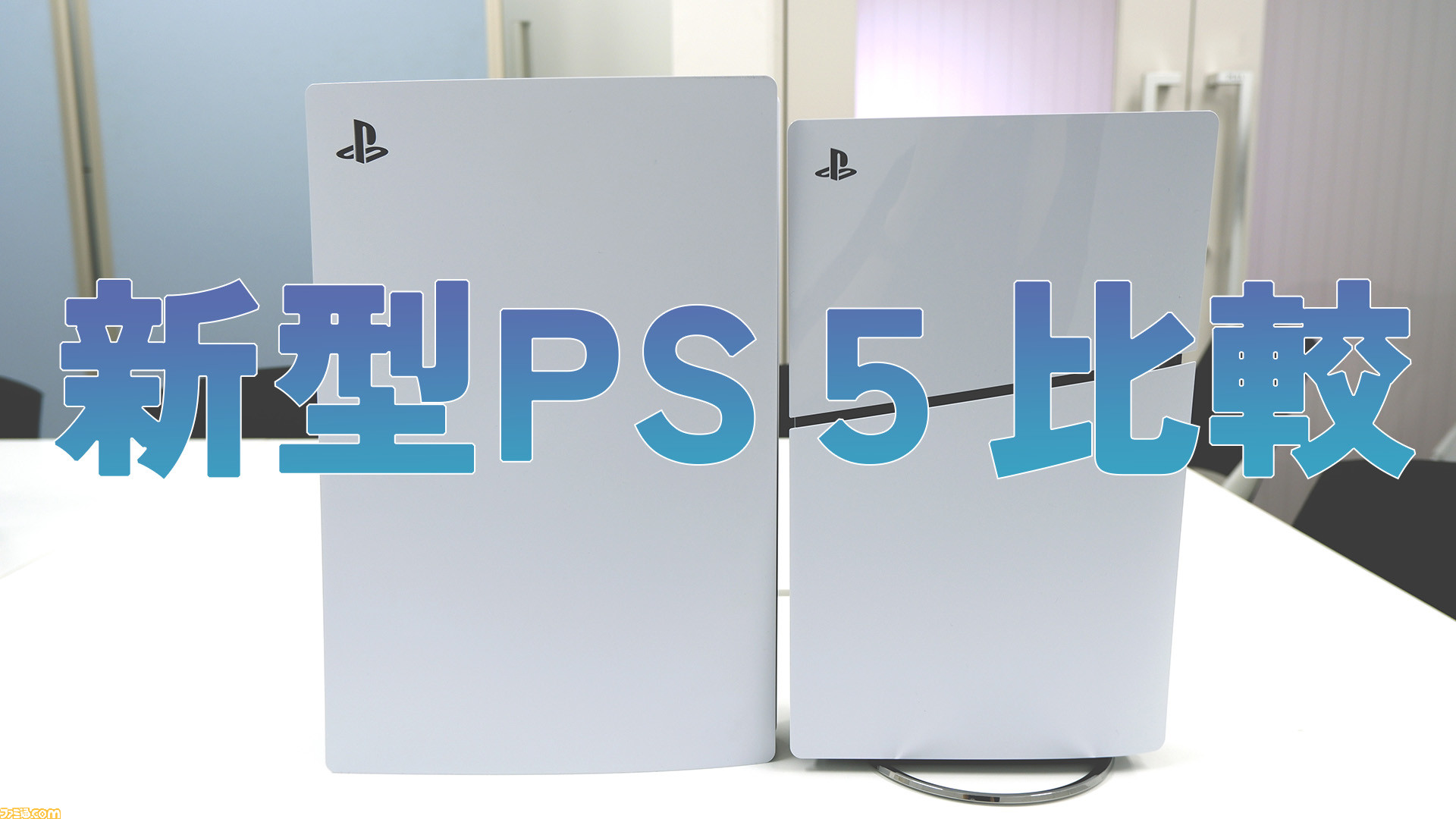 新型PS5比較まとめ。価格やサイズ、重さ、入出力端子の違い、ディスク 