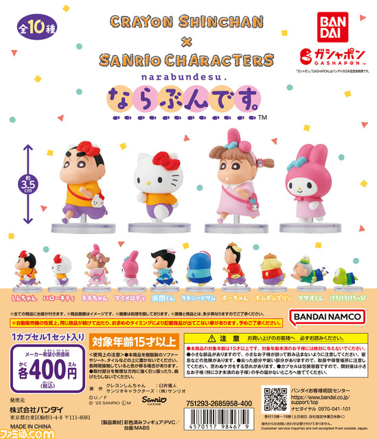 『クレヨンしんちゃん』×サンリオのコラボフィギュアが全国のガチャポンで11月中旬発売。しんちゃんとキティちゃんがペアルックに