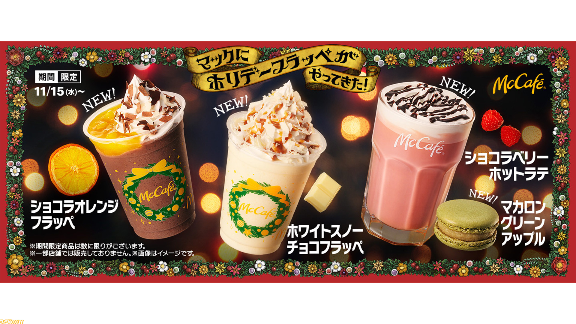 マクドナルド】寒い日に飲みたくなるあま～いドリンク＆マカロンが期間