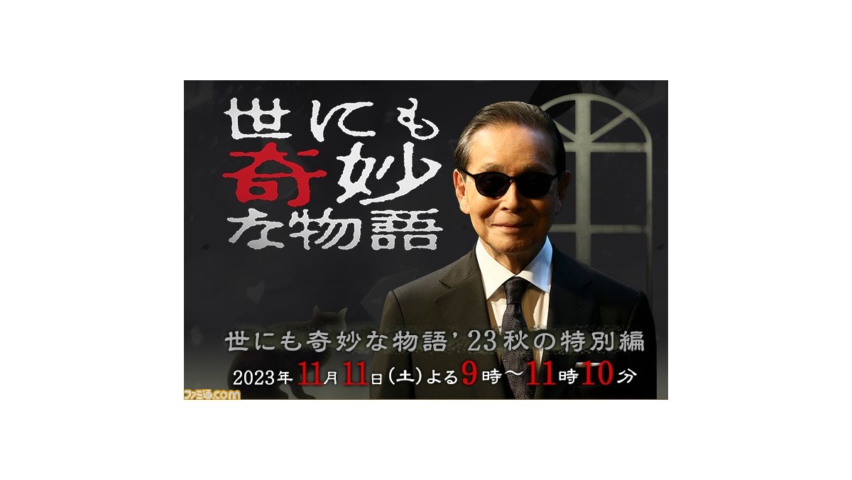 『世にも奇妙な物語』'23秋の特別編が本日（11/11）21時より放送。声優・花江夏樹の出演、柴田勝家『走馬灯のセトリは考えておいて』映像化