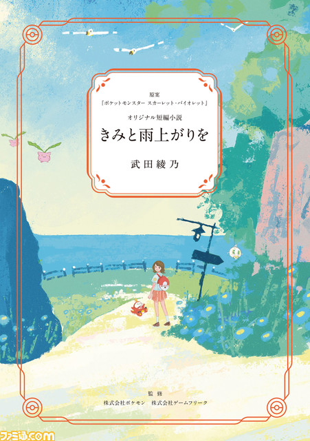 『ポケモン スカーレット・バイオレット』ネモ目線で描かれた短編小説『きみと雨上がりを』（著：武田綾乃）を公開。転入生の少女・アンナとの物語が綴られる