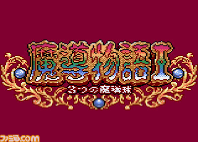 『魔導物語I 3つの魔導球』(ゲームギア版)がプロジェクトEGGで配信開始。『魔導物語』のエピソード1をリメイクしたRPG作品