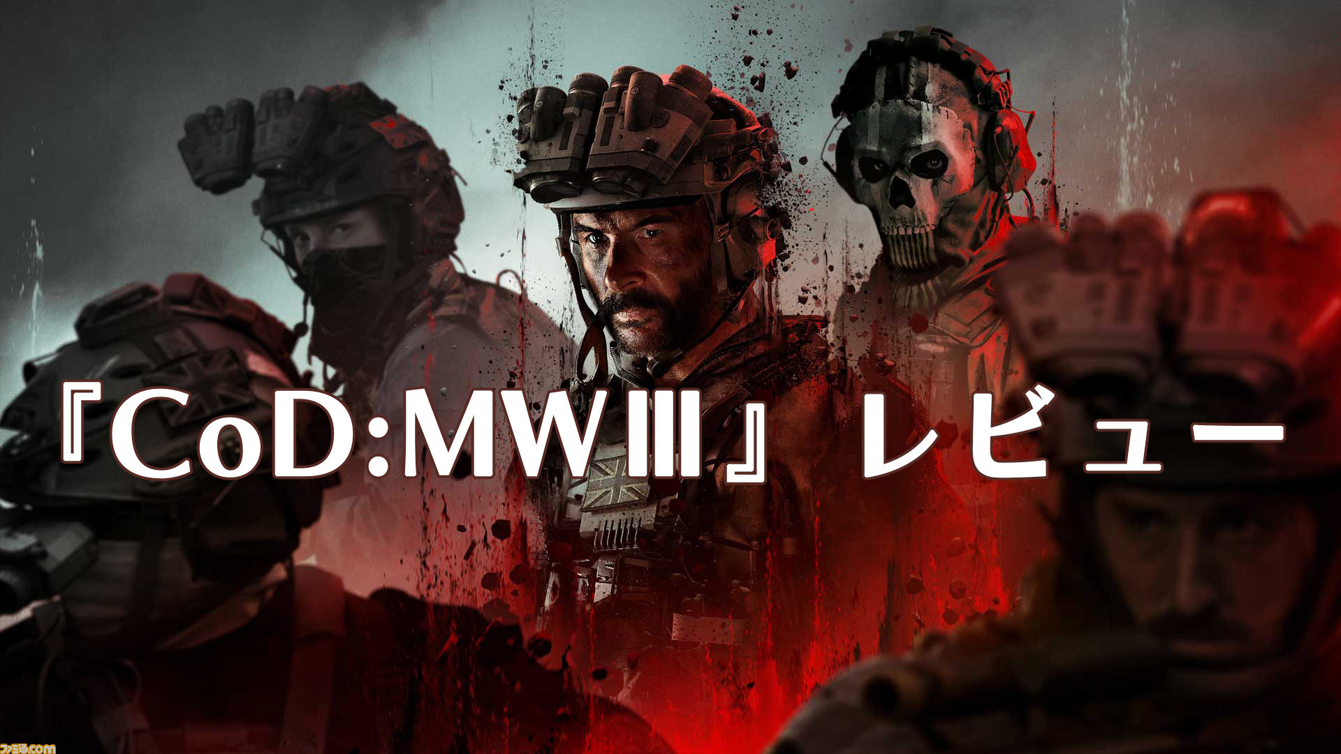 『CoD:MWIII』はキャンペーン、ゾンビ、マルチが改良され、新鮮な気持ちで楽しめる。それぞれが独立した1本のゲームとして遊べるほどの充実 ...