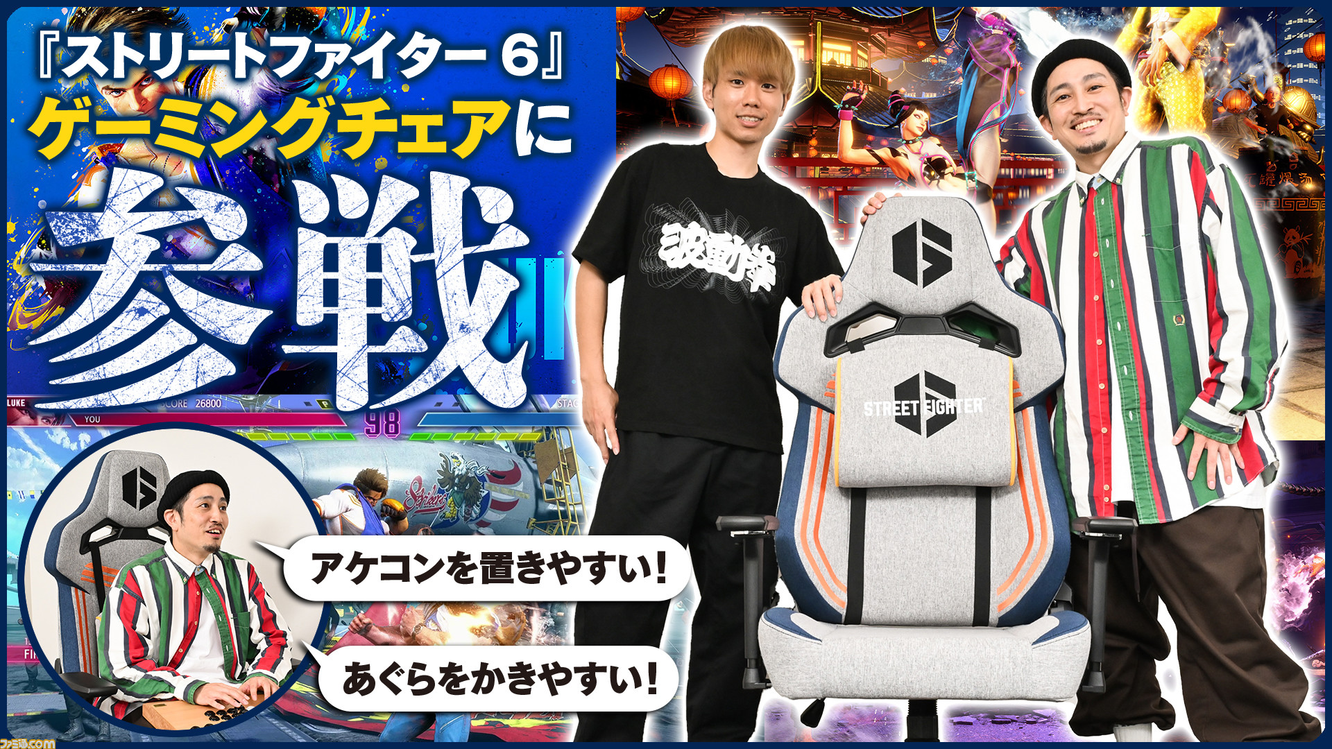 スト6』ゲーミングチェアが登場、アケコンに便利な大きめサイズ。社長