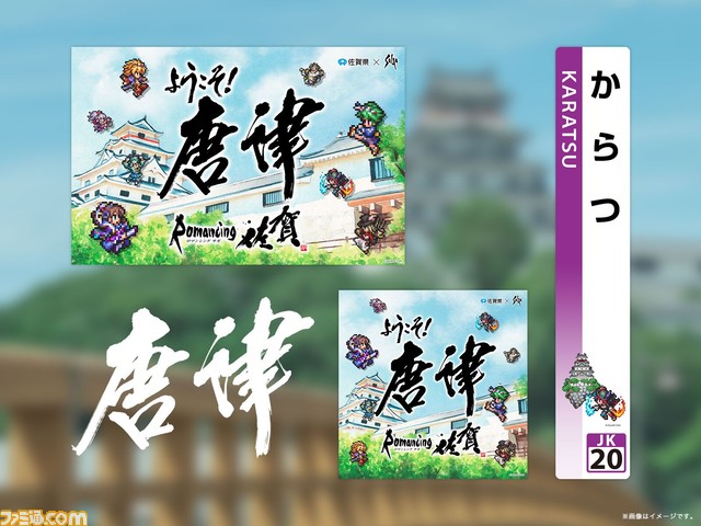 『サガ』シリーズ×佐賀県のリアルイベントが12月15日より開催。JR唐津線・筑肥線がロマ佐賀仕様に。旅人を出迎えるラッピングで作中の世界観が味わえる