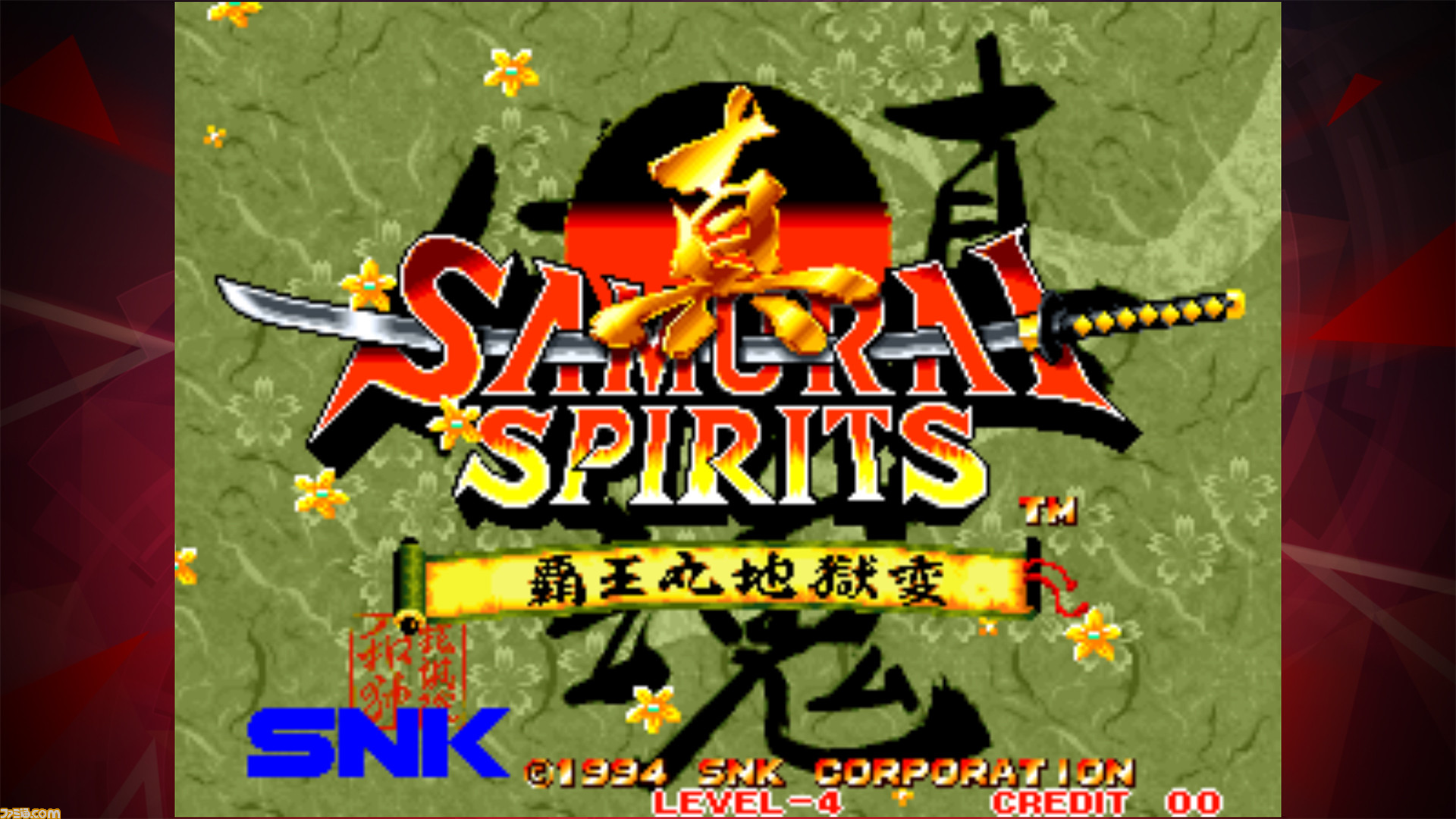 【アケアカNEOGEO】スマホ版『真サムライスピリッツ 覇王丸 【アケアカNEOGEO】スマホ版『真サムライスピリッツ 覇王丸