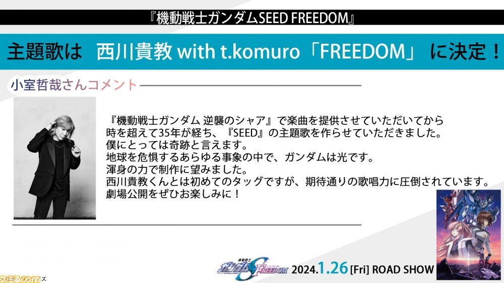 映画『ガンダムSEED FREEDOM』主題歌は西川貴教 with t.komuroの ...
