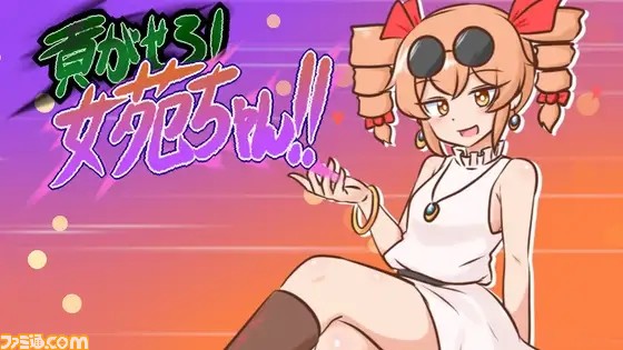 東方二次創作ゲーム『貢がせろ!女苑ちゃん!!』が話題に。破産しないよう依神女苑ちゃんに貢ぎ続けるハイスピード大喜利貢ぎシミュレーションゲーム