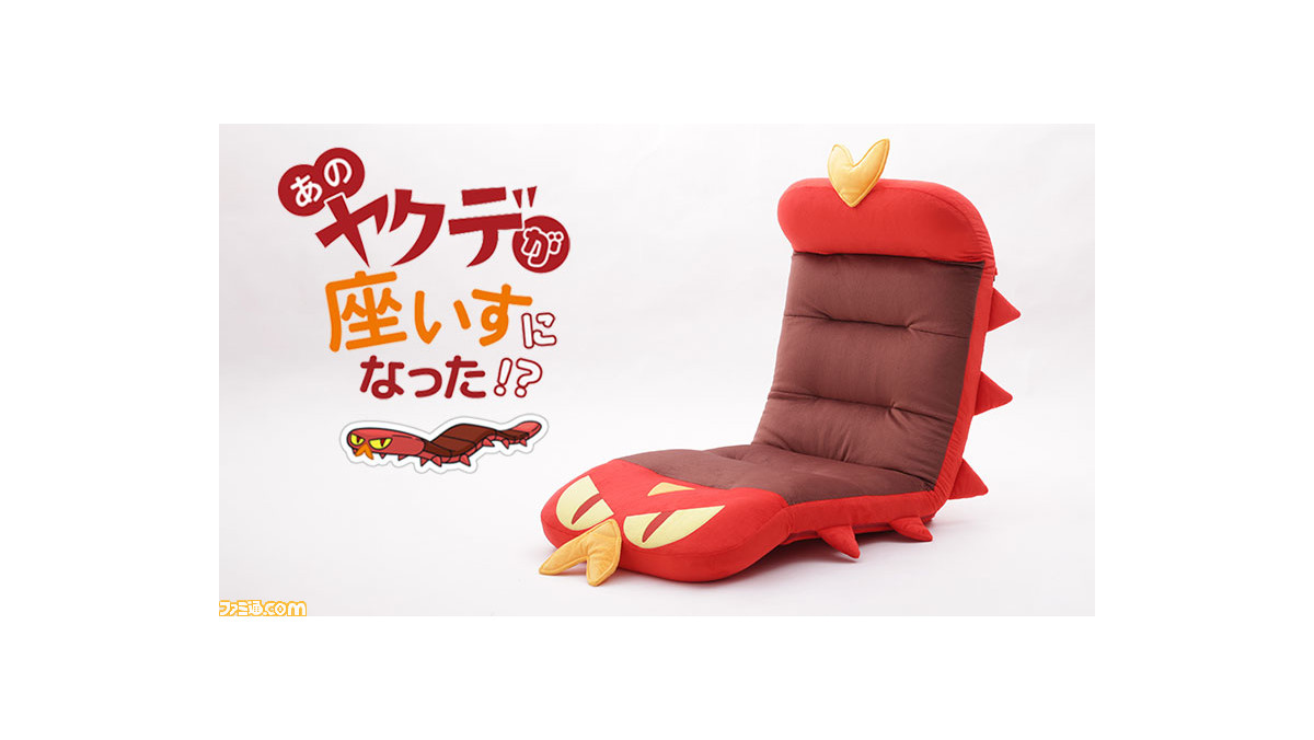ポケモン』ヤクデの形をした座椅子が発売。のびのびとした動きを豊富な