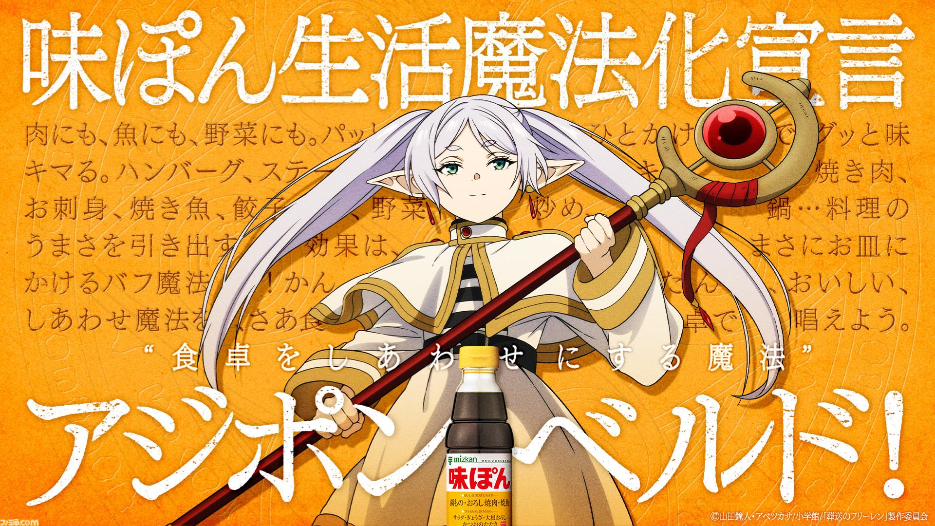 葬送のフリーレン』×味ぽんがコラボ。味ぽんを収納できる魔導書型BOXの