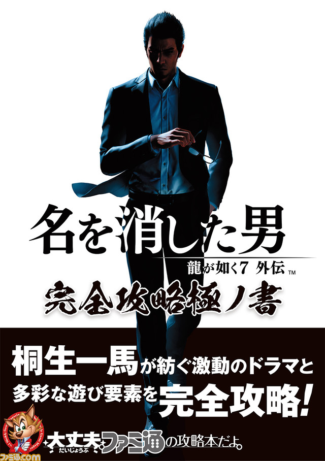 龍が如く7外伝 名を消した男