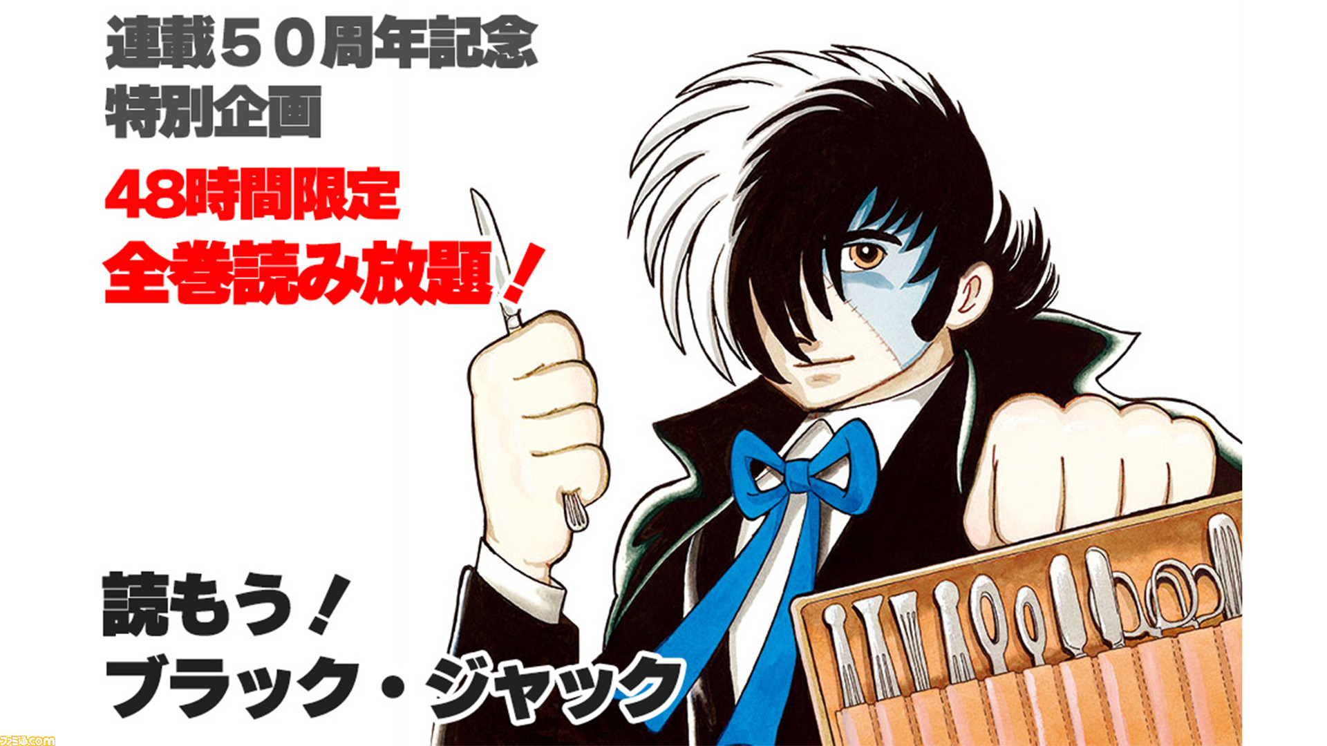 全巻無料】『ブラック・ジャック』が期間限定で読み放題。『ヤング ブラック・ジャック』などのスピンオフ作品も対象に。無料期間は11月23日まで |  ゲーム・エンタメ最新情報のファミ通.com