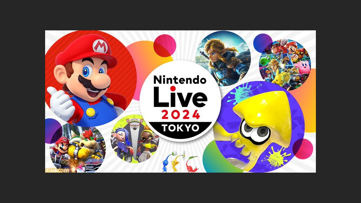 『Nintendo Live 2024 TOKYO』一般入場者の応募受付を開始。12/6 1500まで まったりきままにゲームまとめも