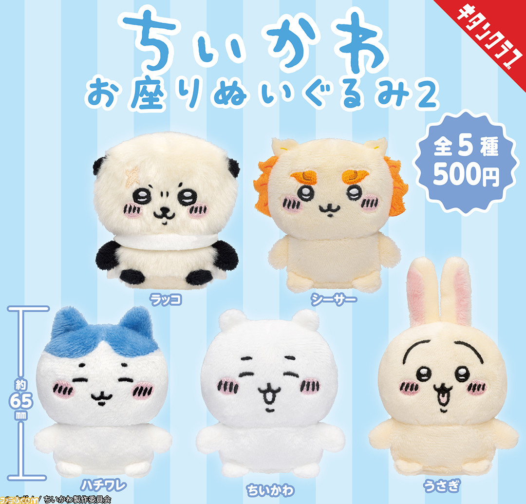 ちいかわ』手のひらサイズのぬいぐるみカプセルトイが11/30より発売