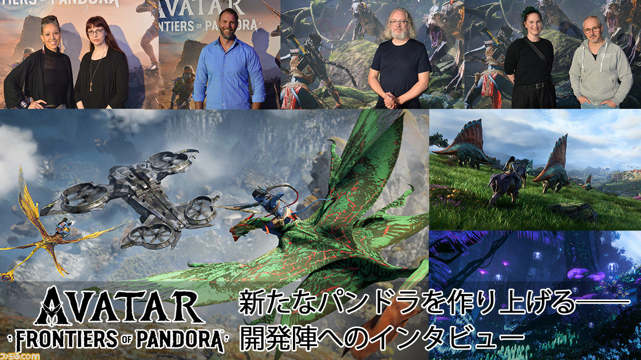 アバター：フロンティア・オブ・パンドラ』インタビュー。新たな
