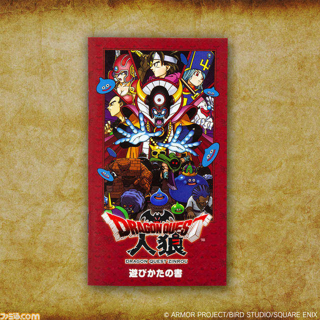 『ドラゴンクエスト』の人狼ゲームが登場。勇者、戦士、僧侶、魔法使いなどのおなじみの職業で最大14人までプレイ可能。12月23日発売予定