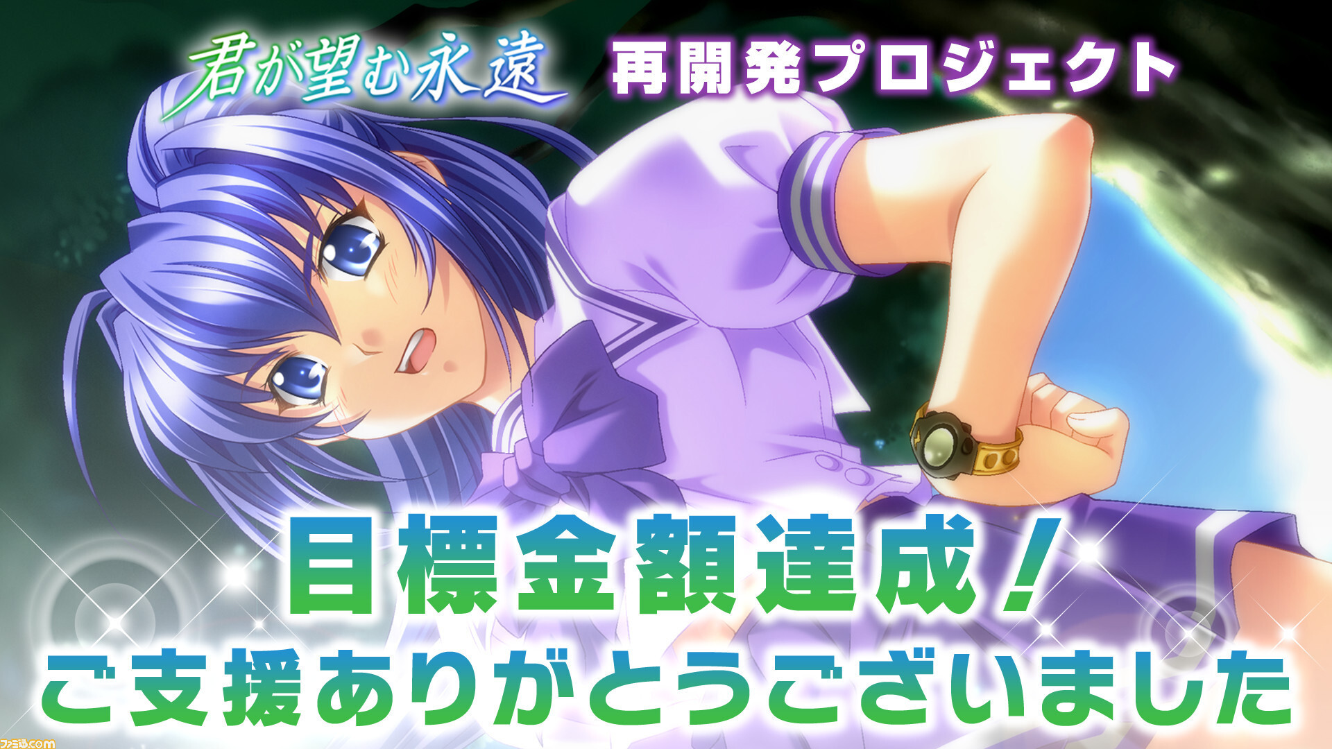 高級品市場 君が望む永遠』再開発プロジェクトが目標金額の3000万を達成。返 その他