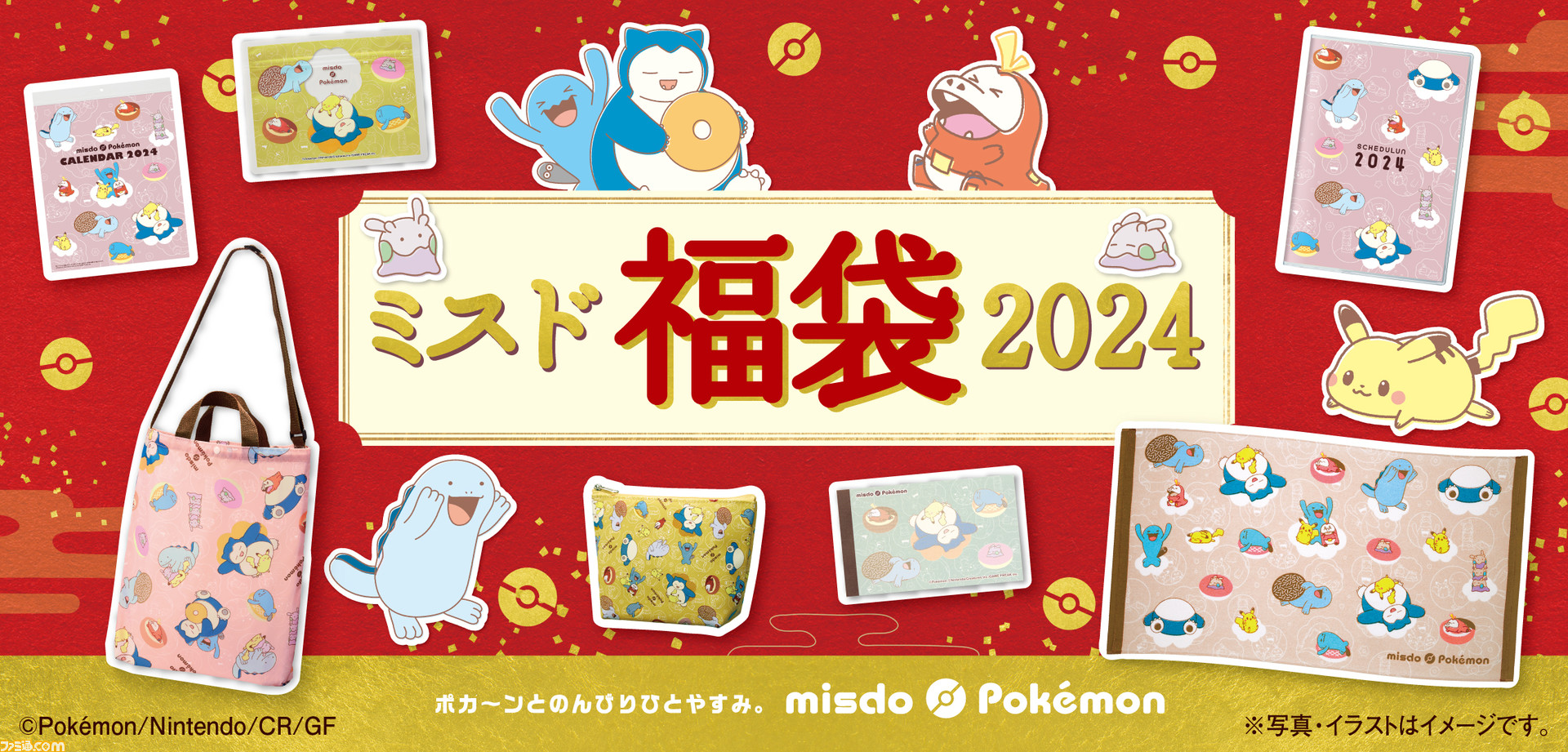 ポケモン ミスド 福袋 4点 ※新品未使用 ミスタードーナツ】12月26日（火）から『ミスド福袋2024』を数量