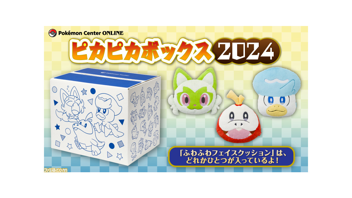 ポケモン』“ピカピカボックス2024”の抽選販売が本日（11/27）より実施