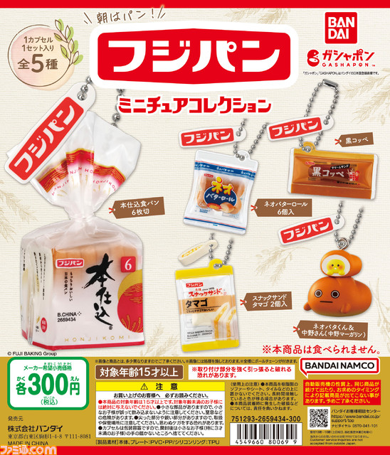 【フジパン】定番商品“本仕込食パン”や“ネオバターロール”がミニチュア化。全国のカプセルトイ自販機で12月下旬より順次発売