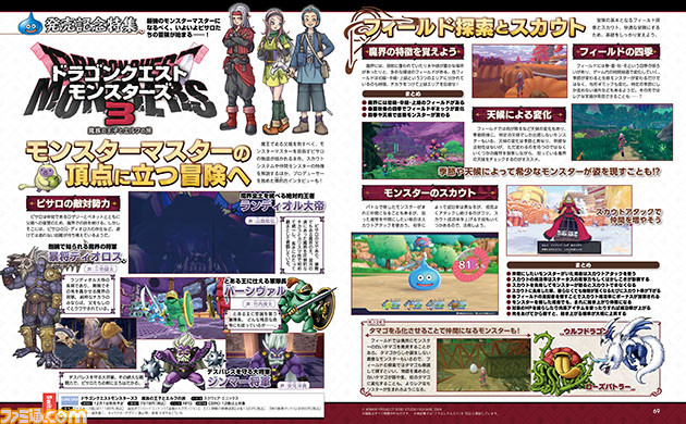 『ドラゴンクエストモンスターズ3』発売記念特集でピサロの新たな大冒険に備えよう。モンスターマスターに必須の情報や横田Pインタビューをお届け!【先出し週刊ファミ通】