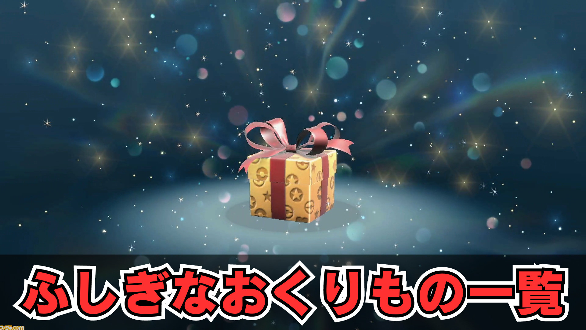 ふしぎなおくりもの・配信ポケモン多数 ポケットモンスター サン 現地で入手 希少 配信ポケモン・ふしぎなおくりもの多数 ポケットモンスター