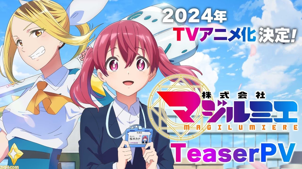 漫画『株式会社マジルミエ』2024年にアニメ化。桜木カナ役は