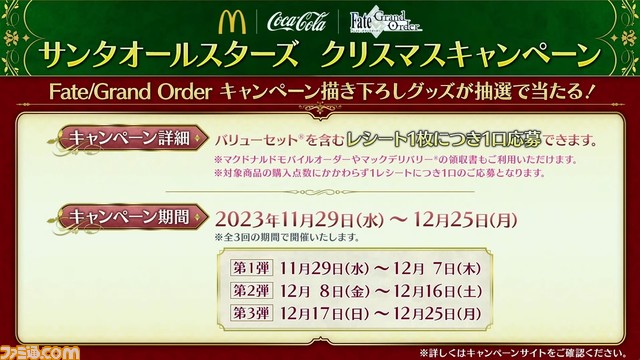 【FGO】11/29生放送まとめ。ぐだぐだイベント2023やマック＆コカコーラコラボ、ホテルカルデア第2弾の新情報が公開【Fate/Grand Order】