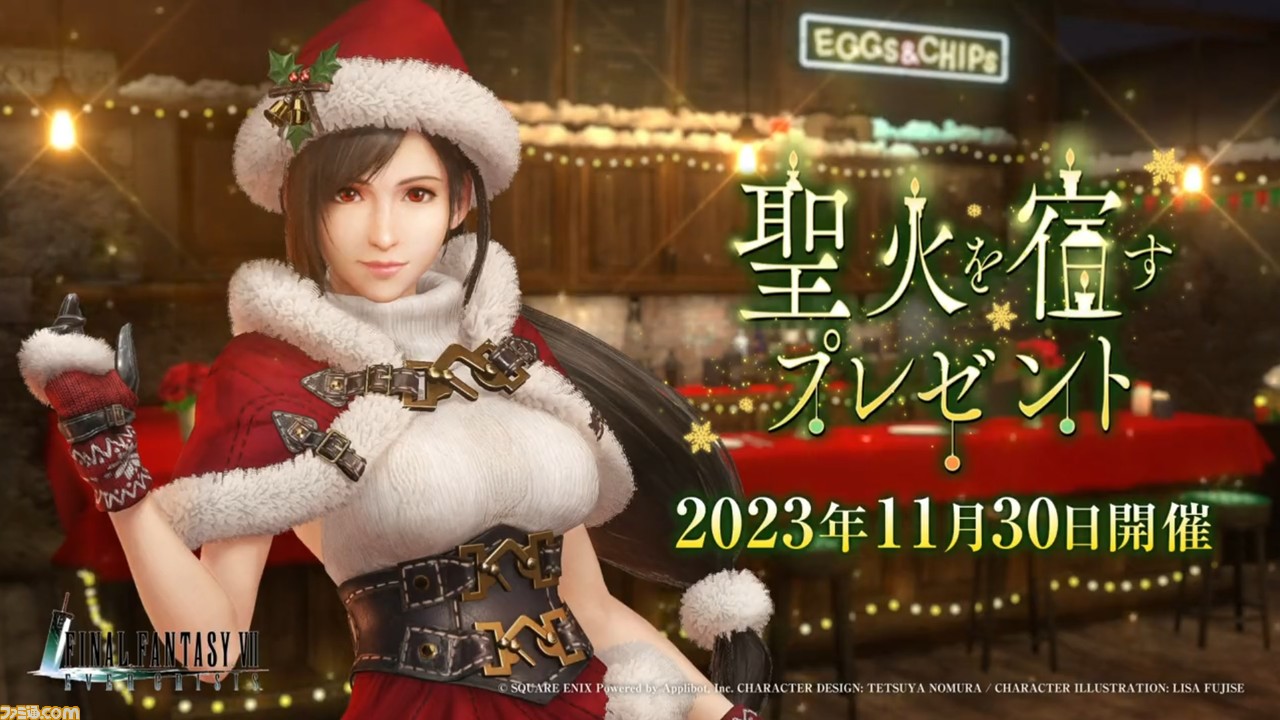 FF7 エバークライシス』クリスマス衣装のティファ、ジンジャークッキー風サボテンダーがお披露目。イベント“聖火を宿すプレゼント”が11月30日開催 |  ゲーム・エンタメ最新情報のファミ通.com