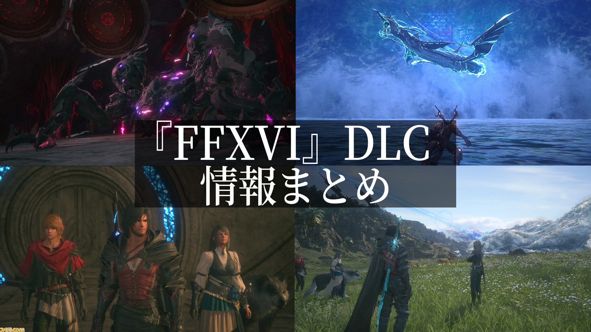 "Final Fantasy XVI" First DLC Details Revealed Echoes of the Fallen