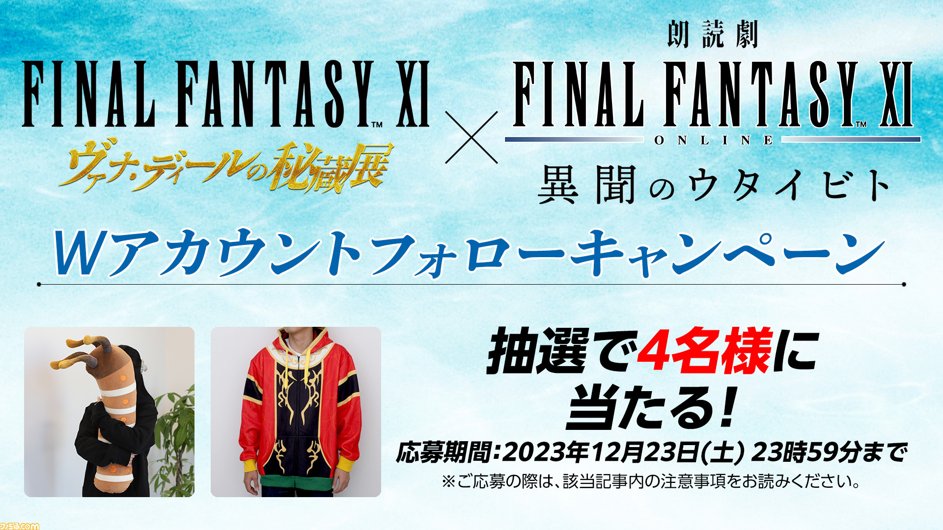 FF11』秘蔵展グッズが4名に当たるWアカウントフォロー FF11』秘蔵展グッズが4名に当たるWアカウントフォロー