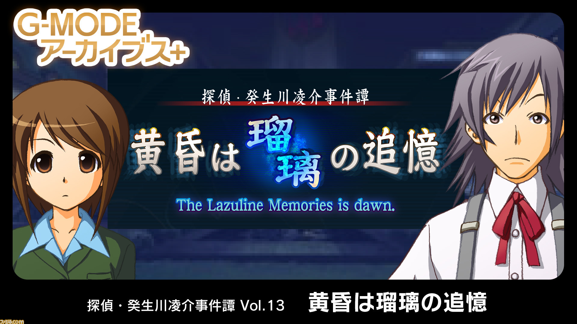 探偵・癸生川凌介事件譚』Vol.13『黄昏は瑠璃の追憶』Switch 探偵・癸生川凌介事件譚』Vol.13『黄昏は瑠璃の追憶』Switch