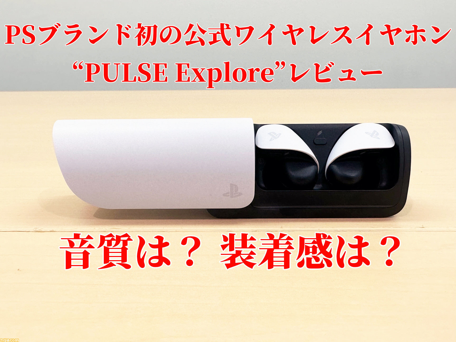 PSブランド初の公式ワイヤレスイヤホン“PULSE Explore”が本日発売