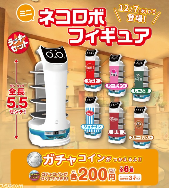“ガスト”などのファミレスで活躍中の“ネコロボ”がフィギュアになった。すかいらーく系列店のカプセルトイなどで12/7より登場
