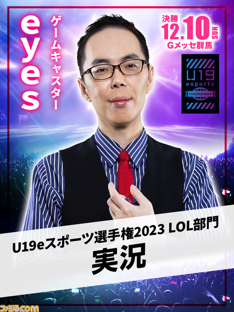 『VALORANT』と『LoL』の19歳以下最強チーム決定戦“U19eスポーツ選手権2023”オフライン決勝が12月10日開催。無料で観覧可能