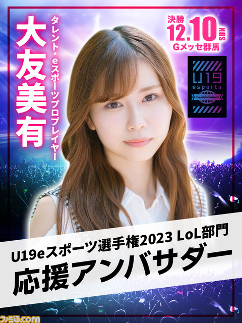 『VALORANT』と『LoL』の19歳以下最強チーム決定戦“U19eスポーツ選手権2023”オフライン決勝が12月10日開催。無料で観覧可能