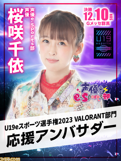 『VALORANT』と『LoL』の19歳以下最強チーム決定戦“U19eスポーツ選手権2023”オフライン決勝が12月10日開催。無料で観覧可能