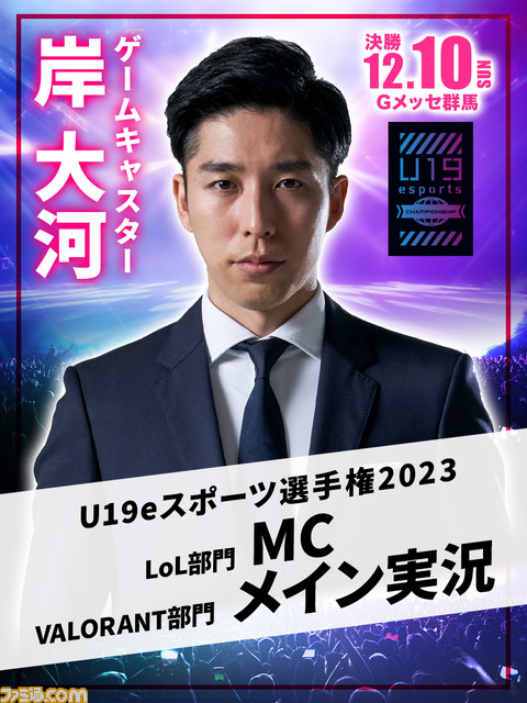 『VALORANT』と『LoL』の19歳以下最強チーム決定戦“U19eスポーツ選手権2023”オフライン決勝が12月10日開催。無料で観覧可能