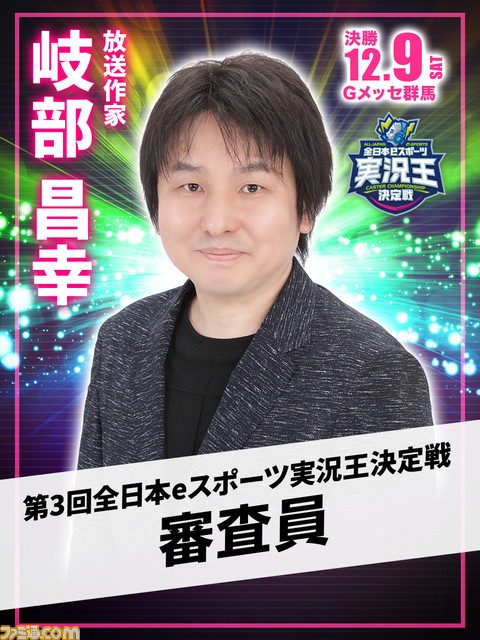 奇妙な大会“全日本eスポーツ実況王決定戦”が気になる。『ゲームセンターCX』の岐部昌幸氏も見守る最強おしゃべりゲーマーへの道【12/9開催】