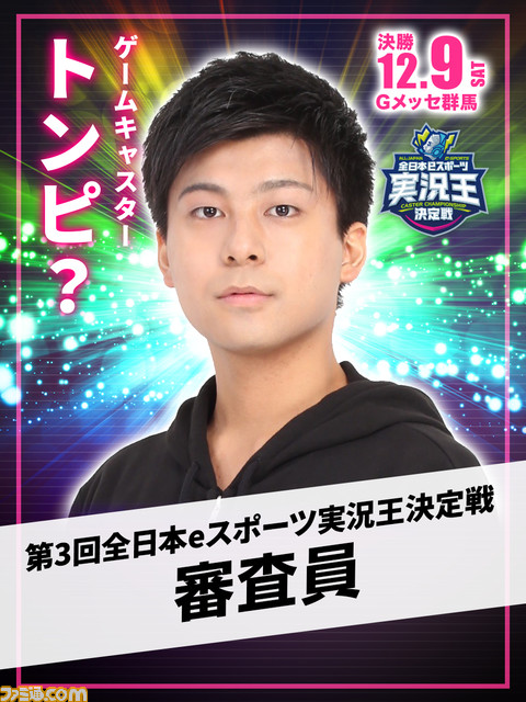 奇妙な大会“全日本eスポーツ実況王決定戦”が気になる。『ゲームセンターCX』の岐部昌幸氏も見守る最強おしゃべりゲーマーへの道【12/9開催】