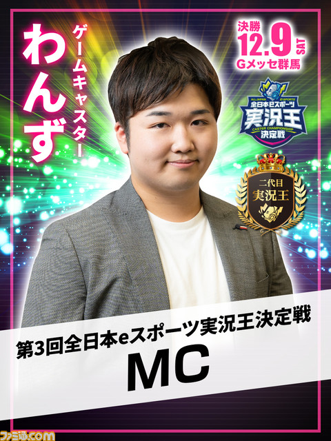 奇妙な大会“全日本eスポーツ実況王決定戦”が気になる。『ゲームセンターCX』の岐部昌幸氏も見守る最強おしゃべりゲーマーへの道【12/9開催】